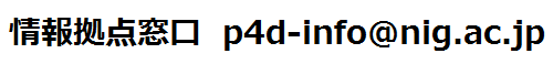 p4d-info＠nig.ac.jp