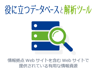 役に立つデータベースと解析ツール