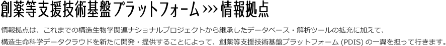 創薬等支援技術基盤プラットフォーム